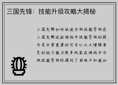 三国先锋：技能升级攻略大揭秘