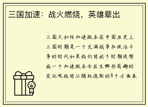 三国加速：战火燃烧，英雄辈出