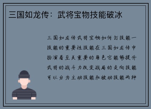 三国如龙传：武将宝物技能破冰