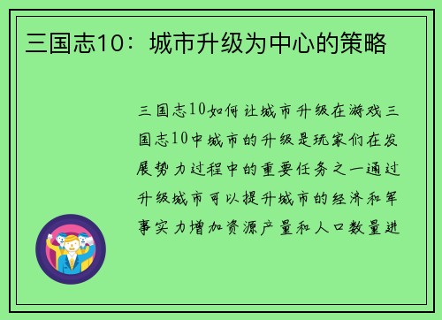 三国志10：城市升级为中心的策略