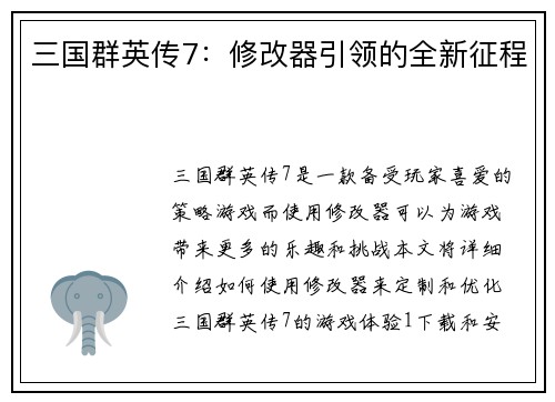 三国群英传7：修改器引领的全新征程