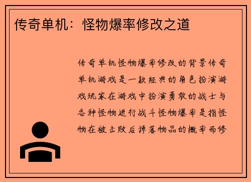 传奇单机：怪物爆率修改之道