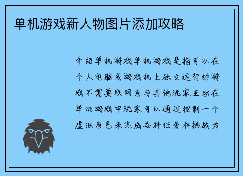 单机游戏新人物图片添加攻略