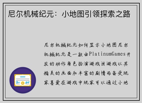 尼尔机械纪元：小地图引领探索之路