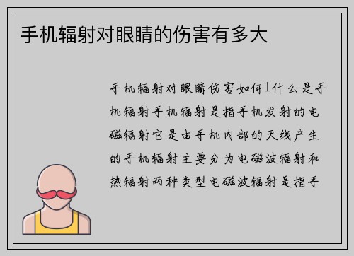 手机辐射对眼睛的伤害有多大