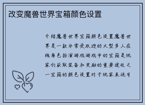 改变魔兽世界宝箱颜色设置