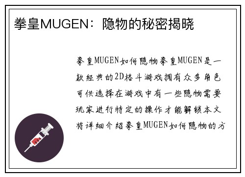 拳皇MUGEN：隐物的秘密揭晓