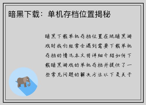 暗黑下载：单机存档位置揭秘
