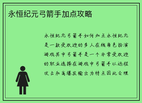 永恒纪元弓箭手加点攻略