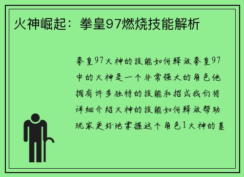 火神崛起：拳皇97燃烧技能解析