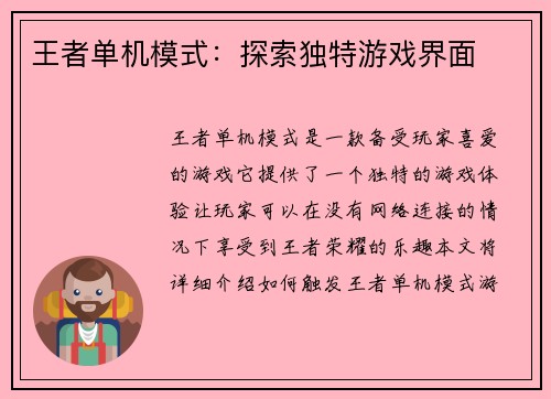 王者单机模式：探索独特游戏界面
