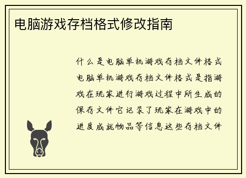 电脑游戏存档格式修改指南