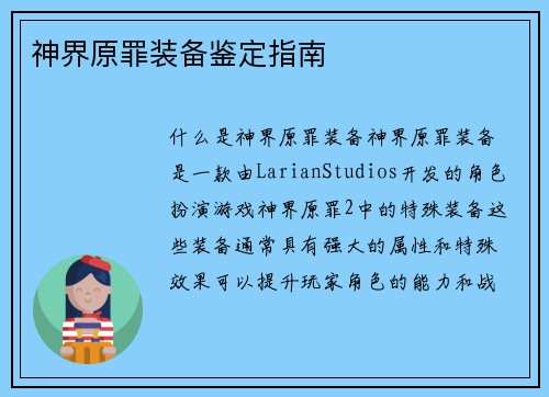 神界原罪装备鉴定指南