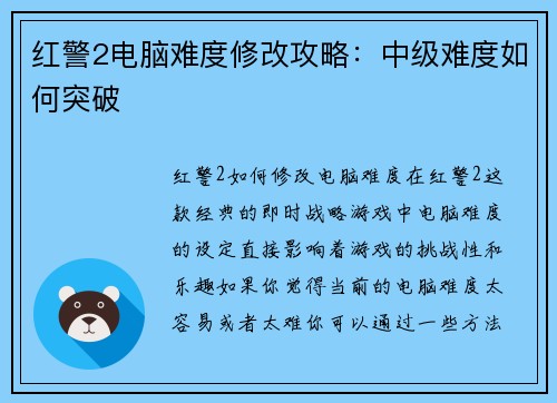 红警2电脑难度修改攻略：中级难度如何突破