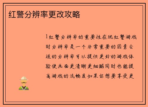 红警分辨率更改攻略