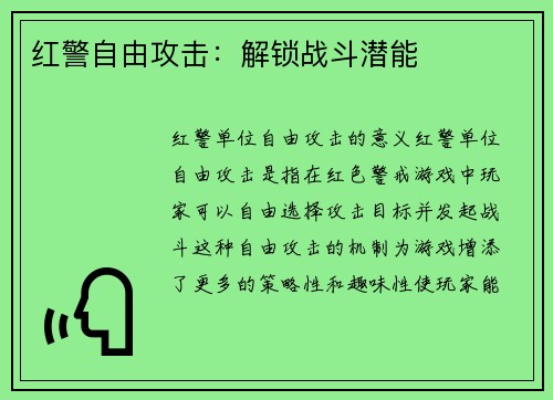 红警自由攻击：解锁战斗潜能