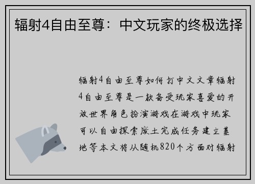 辐射4自由至尊：中文玩家的终极选择