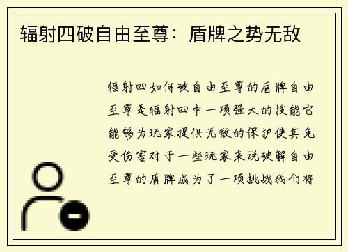 辐射四破自由至尊：盾牌之势无敌