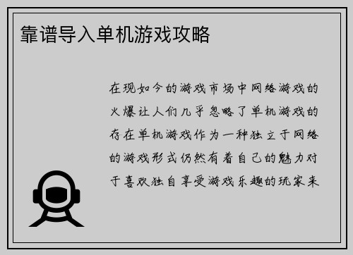 靠谱导入单机游戏攻略