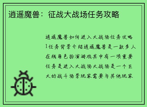 逍遥魔兽：征战大战场任务攻略