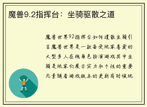 魔兽9.2指挥台：坐骑驱散之道