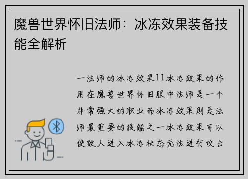 魔兽世界怀旧法师：冰冻效果装备技能全解析
