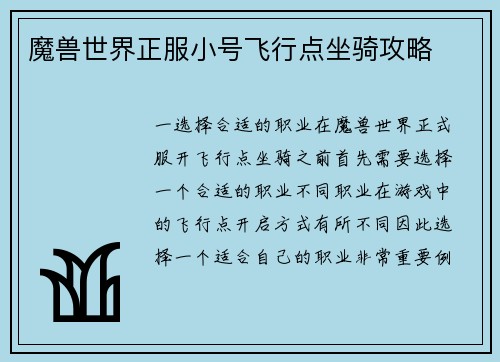 魔兽世界正服小号飞行点坐骑攻略