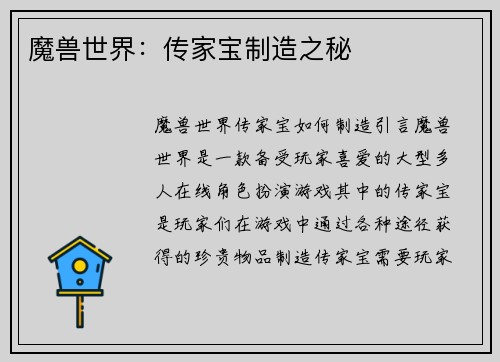 魔兽世界：传家宝制造之秘
