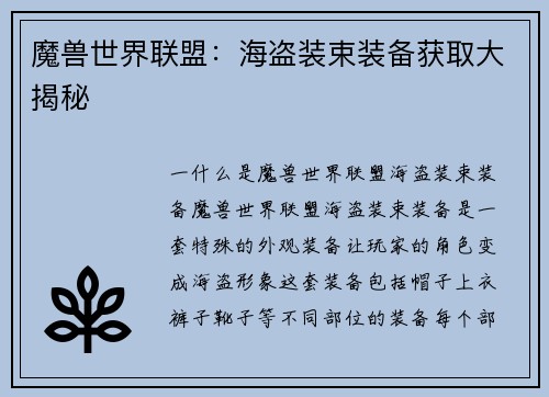 魔兽世界联盟：海盗装束装备获取大揭秘