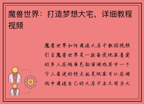 魔兽世界：打造梦想大宅，详细教程视频