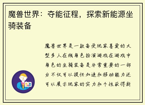 魔兽世界：夺能征程，探索新能源坐骑装备