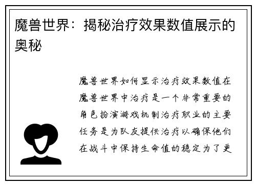 魔兽世界：揭秘治疗效果数值展示的奥秘