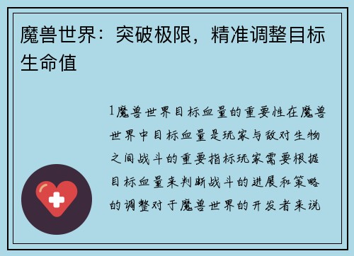 魔兽世界：突破极限，精准调整目标生命值