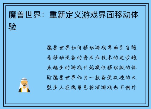 魔兽世界：重新定义游戏界面移动体验