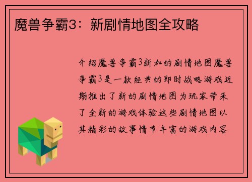 魔兽争霸3：新剧情地图全攻略
