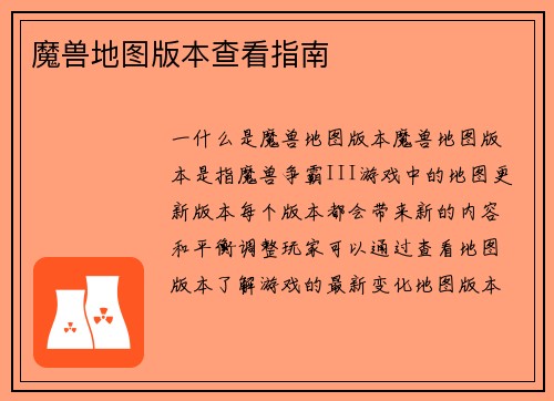 魔兽地图版本查看指南