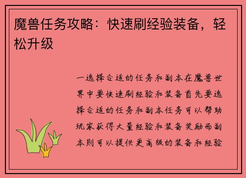 魔兽任务攻略：快速刷经验装备，轻松升级
