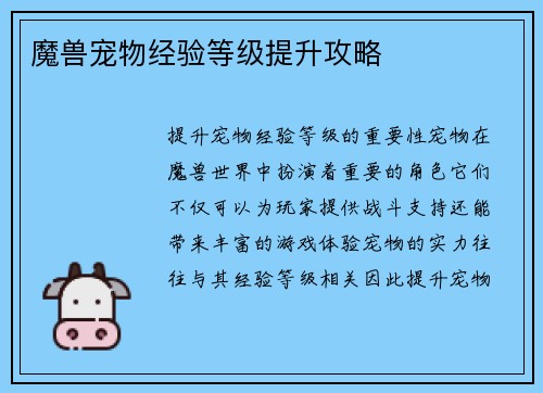 魔兽宠物经验等级提升攻略