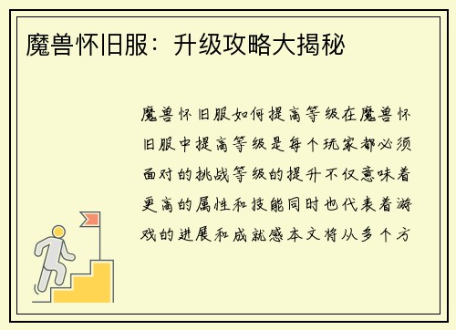 魔兽怀旧服：升级攻略大揭秘