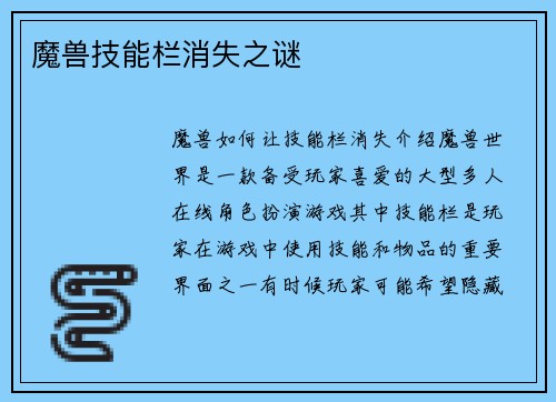 魔兽技能栏消失之谜