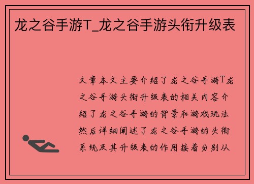 龙之谷手游T_龙之谷手游头衔升级表