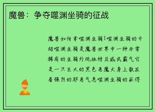魔兽：争夺噬渊坐骑的征战
