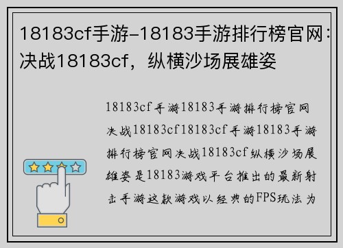 18183cf手游-18183手游排行榜官网：决战18183cf，纵横沙场展雄姿