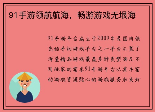 91手游领航航海，畅游游戏无垠海