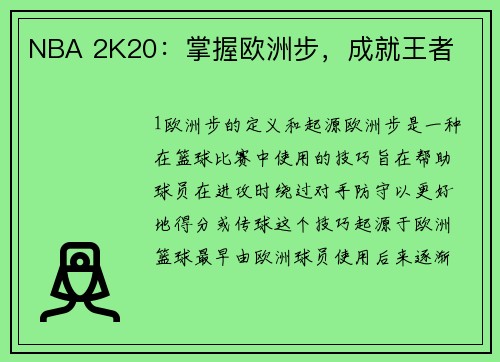 NBA 2K20：掌握欧洲步，成就王者