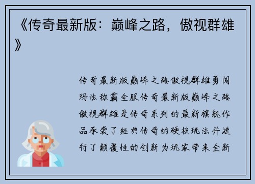 《传奇最新版：巅峰之路，傲视群雄》