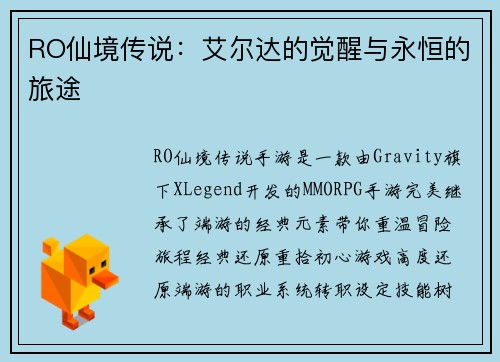 RO仙境传说：艾尔达的觉醒与永恒的旅途