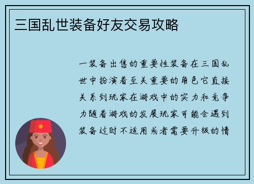 三国乱世装备好友交易攻略