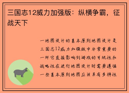 三国志12威力加强版：纵横争霸，征战天下
