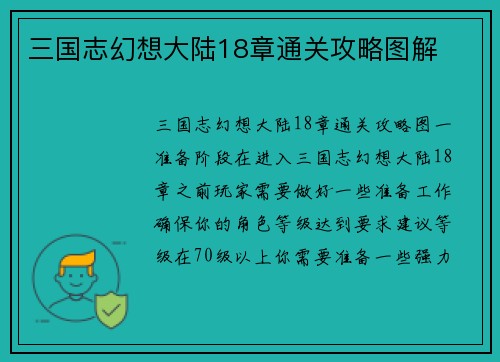 三国志幻想大陆18章通关攻略图解